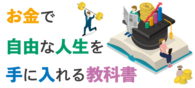 お金で自由な人生を手に入れる教科書